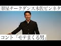 【ピンネタ】翠星チークダンス木佐 コント「モテまくる男」