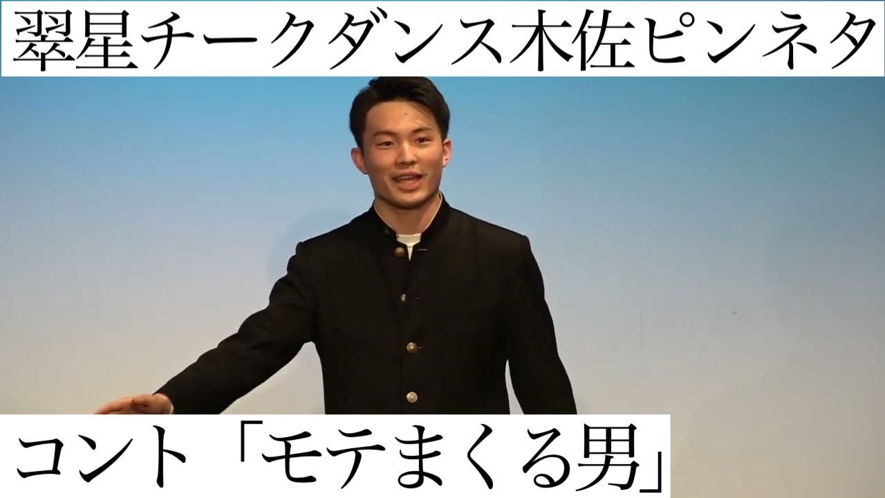 【ピンネタ】翠星チークダンス木佐 コント「モテまくる男」