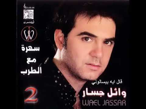 وائل جسار قال ايه بيسألوني