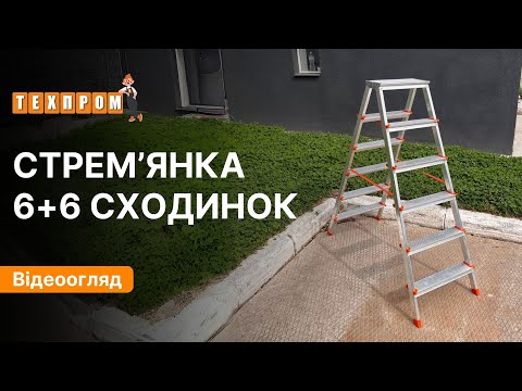 Драбина алюмінієва стремянка двостороння 6+6 сходинок, відео 1