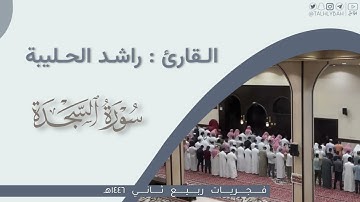 فجر الجمعه | من سورتي السجدة والإنسان | القارئ: راشد الحليبة