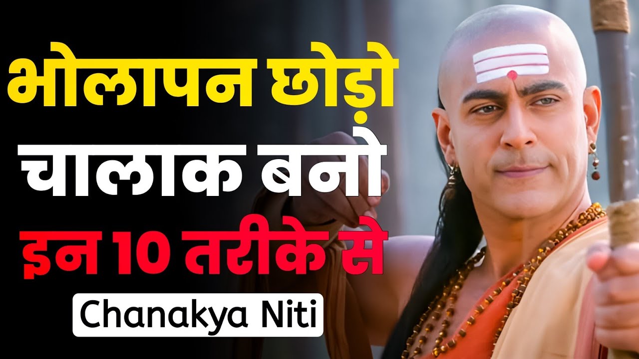 चालाक बनो! भोलापन छोड़ो वरना जीवनभर पछताओगे | Chanakya Niti | Life Changing Motivation