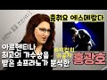 아르헨티나의 국민 소프라노가 홍광호를 분석했습니다 (춤춰요 에스메랄다)