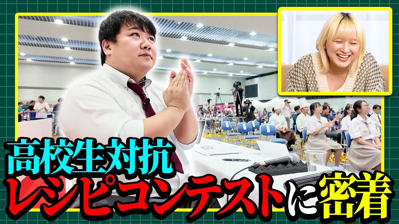 【しずてつストア×ラランド企画】高校生対抗レシピコンテスト編 のサムネイル