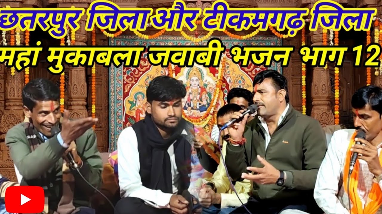 छतरपुर जिला टीकमगढ़ जिला के महा जवाबी मुकाबला भजन ।। गायक कलेश यादव और छोटेलाल यादव महा जवाबी भजन 
