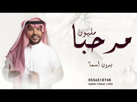 ياهلا مرحبا مليون بدون اسماء جابر الكاسر