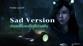 [teaser] ปลดเปลื้องอดีตที่ผ่านพ้น ( zbing z. ) -ToNy_GospeL ( Sad piano cover ) | pranpiano