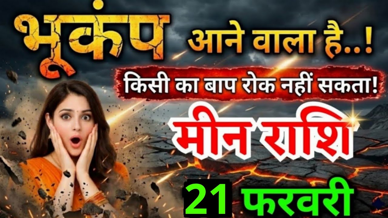 21 फरवरी, मीन राशि वालों ये घटना दुनिया की कोई ताकत रोक नहीं सकती, Meen Rashi
