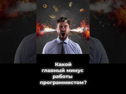 Какой главный минус работы программистом? #shorts