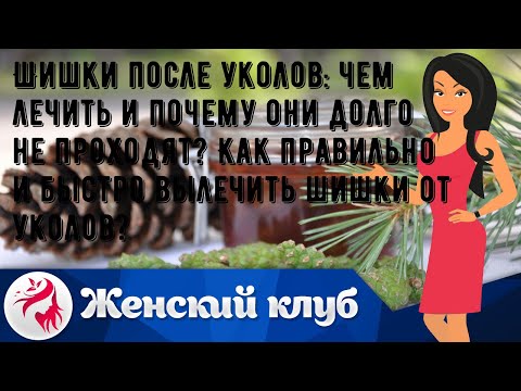 Шишки после уколов: чем лечить и почему они долго не проходят? Как правильно и быстро вылечить шиш.