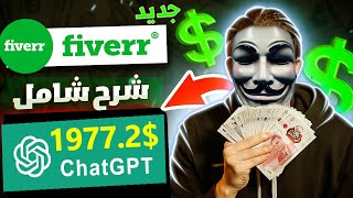 شرح الربح المال من Chatgpt و Fiverr ? كـيف ربحت مبلغ 1977 دولار 