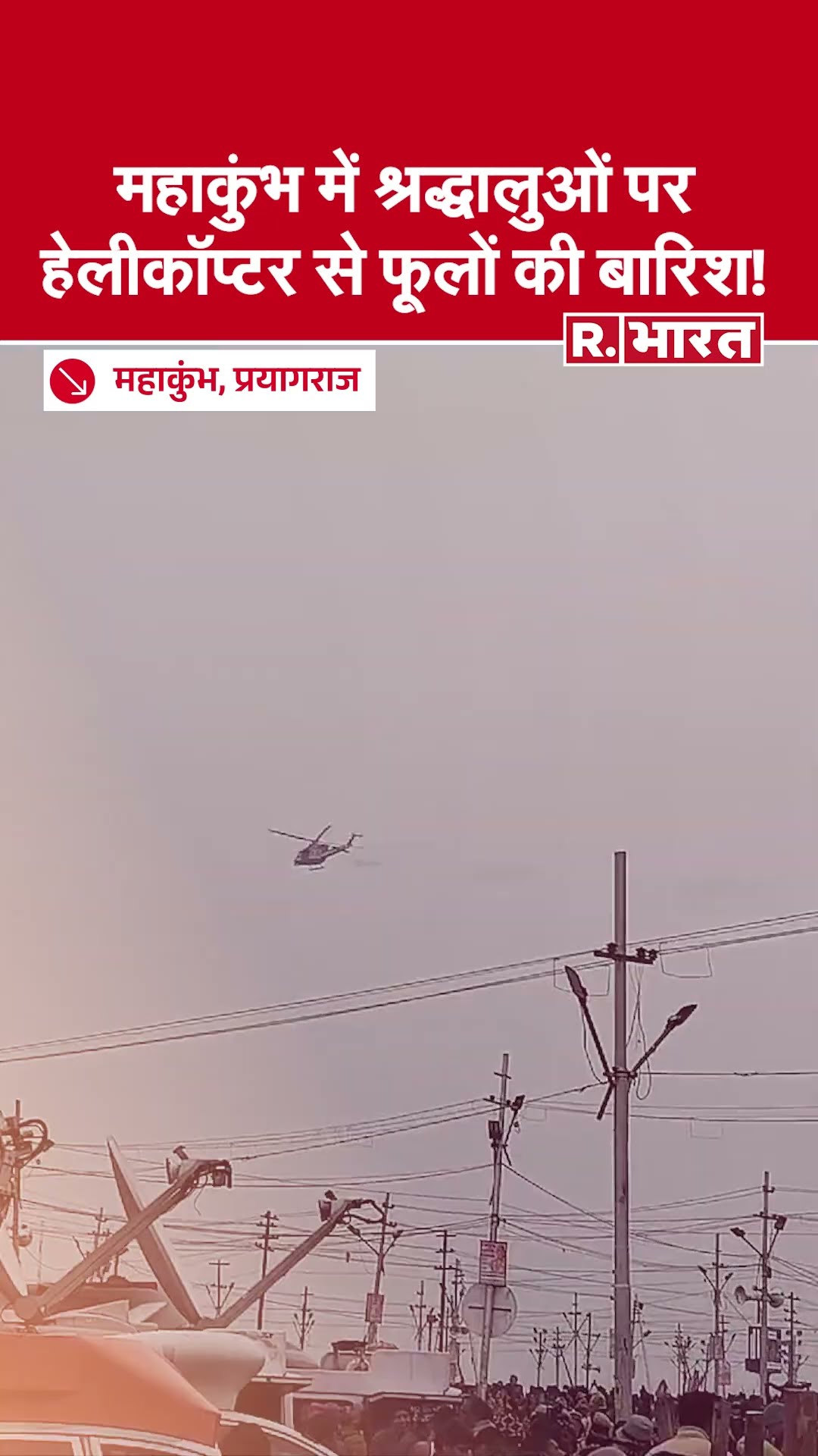 Mahakumbh 2025: महाकुंभ में श्रद्धालुओं पर हेलीकॉप्टर से फूलों की बारिश | UP News
