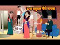     upper sasural niche mayka  stories in hindi  moral stories  bedtime stories