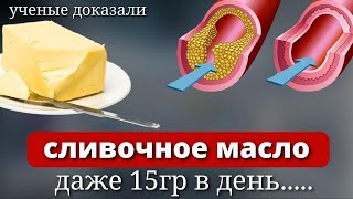 Вот ЧТО Творит Сливочное Масло! Даже маленький кусочек.... Вред и польза сливочного масла.