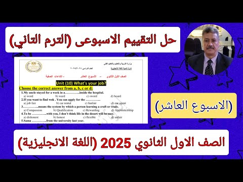 حل التقييم الاسبوعي الصف الاول الثانوي 2025 اللغة الانجليزية الاسبوع العاشر الترم التاني 