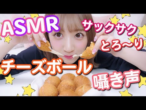 【ASMR】 サク！モチ！とろ〜りチーズボールを作って食べるぞー！【咀嚼音】【囁き声】