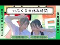 石橋颯と竹本くるみの いぶくるの休み時間 #23(9/8放送)