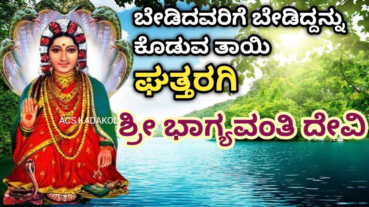 Ghattaragi Sri Bhagyavanti Devi Temple Sidi Temple information ಶ್ರೀ ಭಾಗ್ಯವಂತಿ ದೇವಿ YouTube