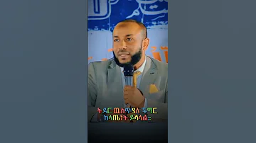 አንት ኑር እኔ ሙቼ Ustaz Yasin Nuru 