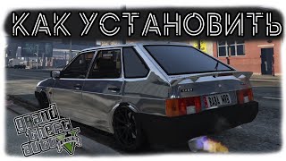 КАК УСТАНОВИТЬ МАШИНУ В GTA 5 // 2022 ГОД  // МОД НА МАШИНУ В ГТА 5 // VAZ 2109