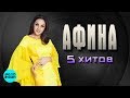 Афина  - 5 хитов