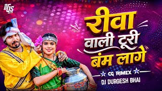 Riva Wali Turi Bamb Lage || Cg Remix 2k26 Private || Dj Durgesh Bhai 