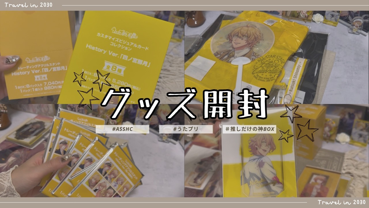 【開封動画】🌙ASSHC・AGF2025グッズ開封🌙