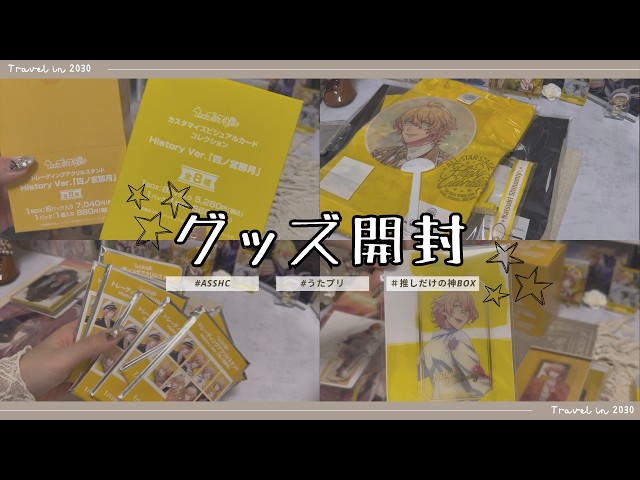 開封動画】うたプリ👑ASSHC・AGF2025グッズ開封 - YouTube