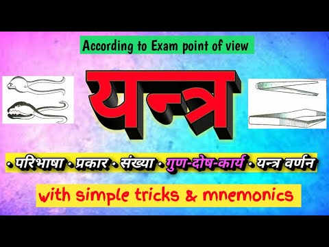 यन्त्र || यन्त्र प्रकार || यन्त्र संख्या || गुण, दोष, कार्य ||SURGICAL INSTRUMENT with simple tricks