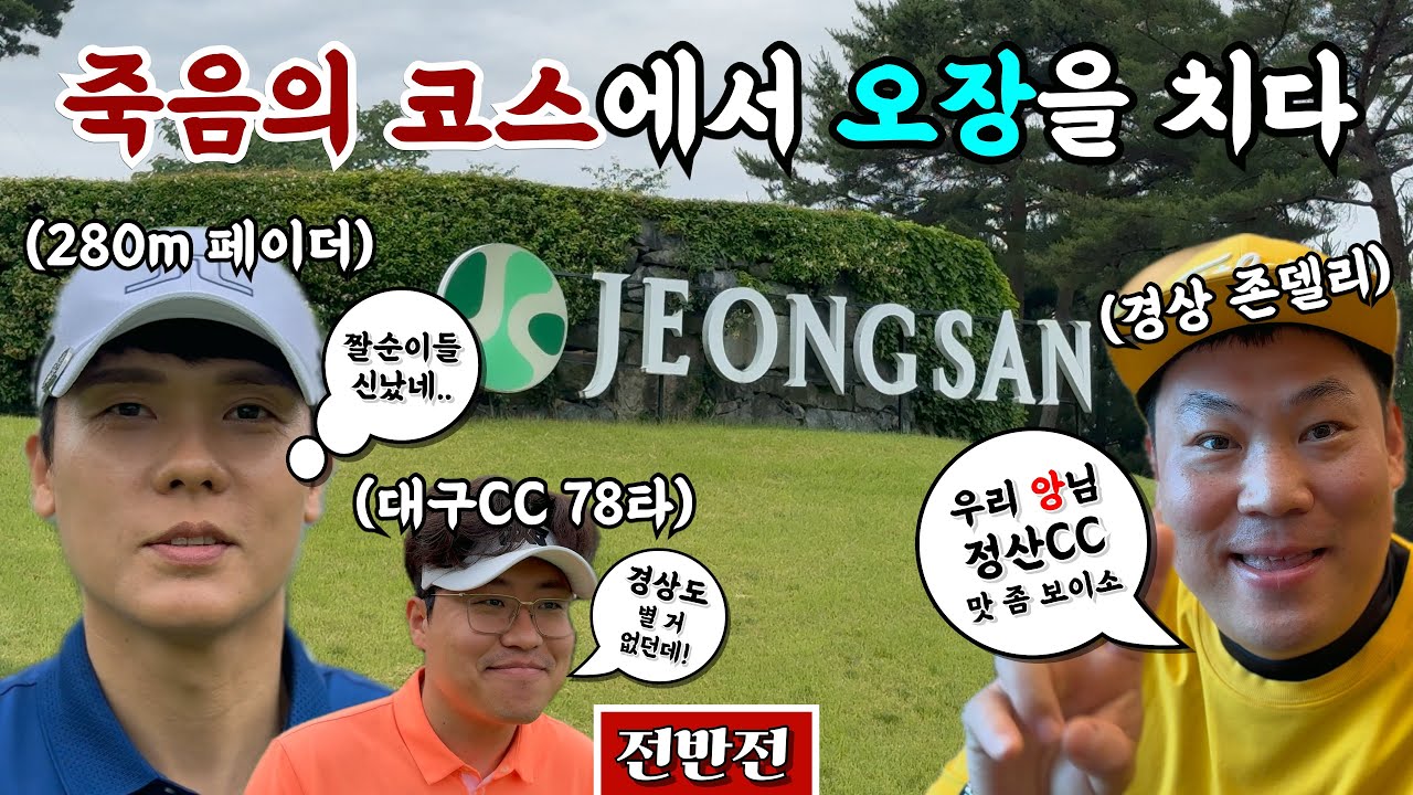 (정산) 극악의 정산CC, 근데 오장에 빡룰에 그린스피드 3.0, 근데 멤버가 최상 [Ep.209-1] #골프 #오장 #3D정환 #조발 #이모세