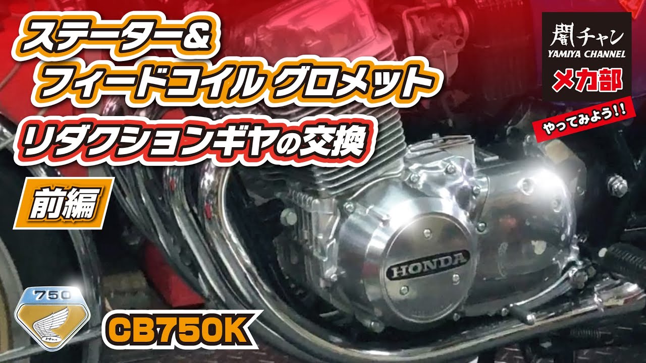 CB750K, Part 1] Replacing the stator area of the CB750FOUR