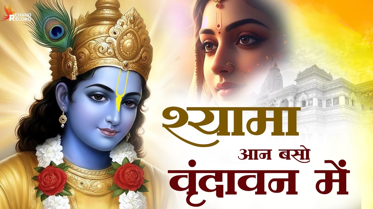 Shyama Aan Baso | श्यामा आन बसों वृन्दावन में | Krishna Bhajan 2026