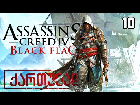 Assassin's Creed IV: Black Flag ქართულად HDR PS5 [ნაწილი10] გუბერნატორი ტორესი.