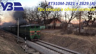 Одиночная дымная тяга с половиной десяток 2ТЭ10М-2821 + 2829(А) экспортируют вагоны в Румынию