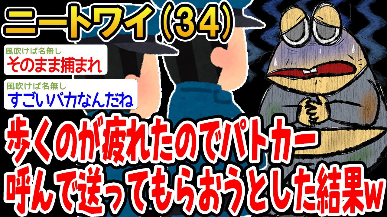 歩くのが疲れたのでパトカー呼んで送ってもらおうとした結果w