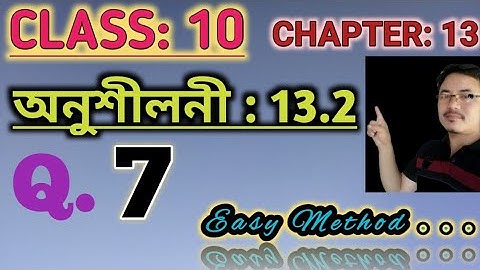 দশম শ্রেণী: অধ্যায় ১৩// অসমীয়া ভাষায় ভূপৃষ্ঠের ক্ষেত্রফল এবং আয়তন// অনুশীলনী ১৩.২// প্রশ্ন ৭