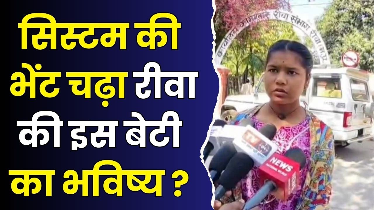 सिस्टम की भेंट चढ़ा बेटी का भविष्य,रीवा के शासकीय स्कूल में छात्रा का साल बर्बाद, जिम्मेदार कौन?