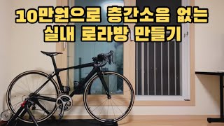 30kg 빼기 위해 만드는 실내 자전거 로라방 | 10만원의 행복 | 홈짐