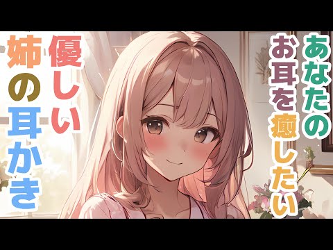 【耳かきボイス】あなたのお耳を癒したい優しい姉の耳かきコレクション vol.308【ASMR/耳かき】