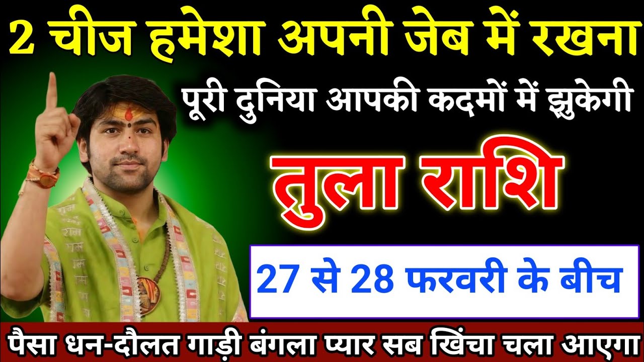 तुला राशि वालों 27 से 28 फरवरी के बीच दो चीज जेब में रखना दुनिया कदमों में होगी। Tula Rashi  