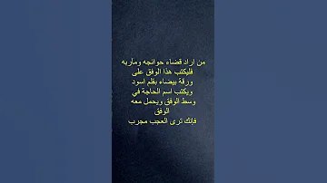 وفق لقضاء الحوائج مجرب 