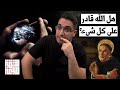 بارادوكس القدرة المطلقة هل يقدر الله فعل أي شيء