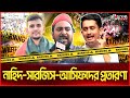 ২৪-এর জুলাইয়ের নায়করা কেন আজ প্রশ্নবিদ্ধ | নাহিদ-সারজিসদের ইমেজ সংকটে কেন এনসিপি | NCP | Alocon News