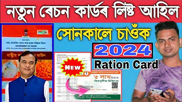 New Ration Card List Publish 2024|Assam New Ration Card List Download|RCMS Assam|Tricks By Momer