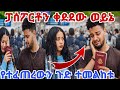 Biraek ብሩክ ሀይሚን አሰቀራት ፓስፖርት ቀደደባት ኤርፖርት የተፈጠረውን ጉድ ተመልከቱ Biraek ብሩክ ሀይሚን አሰቀራት ፓስፖርት ቀደደባት ኤርፖርት የተፈጠረውን ጉድ ተመልከቱ