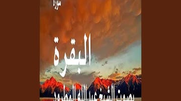 عبد الله المطرود سورة البقرة