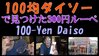 100均ダイソーの新メガネ型ルーペ300円【日本語字幕】