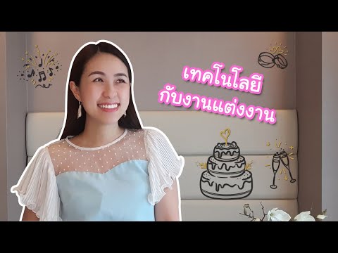 วีดีโอ: วิธีการจัดที่นั่งสำหรับแขกในงานแต่งงานของคุณ