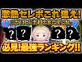 【ツムツム】激熱セレボはこれを狙え!!おすすめ度最強ランキング!三が日セレボ超えのセレボが爆誕しました!!!戴冠式エルサ、モンスターズインクセット、ローズ、女王&鏡、ラグビーミッキー