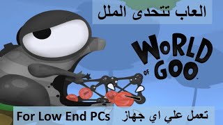 World Of Goo Game Play | العاب تتحدي الملل screenshot 1